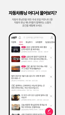 튜닝은 오빠차 - 자동차 튜닝, 튜닝샵, 튜닝 가격정보 커뮤니티 android App screenshot 0